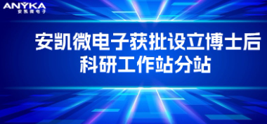 28圈电子获批设立博士后科研工作站分站